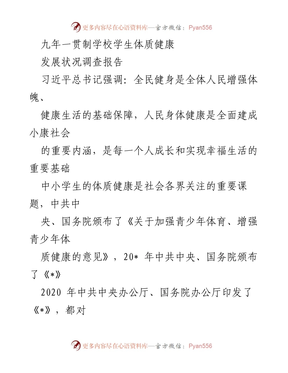 [调研报告] 学校体质健康调查 - 九年一贯制学校学生体质健康发展状况调查报告.docx_第1页