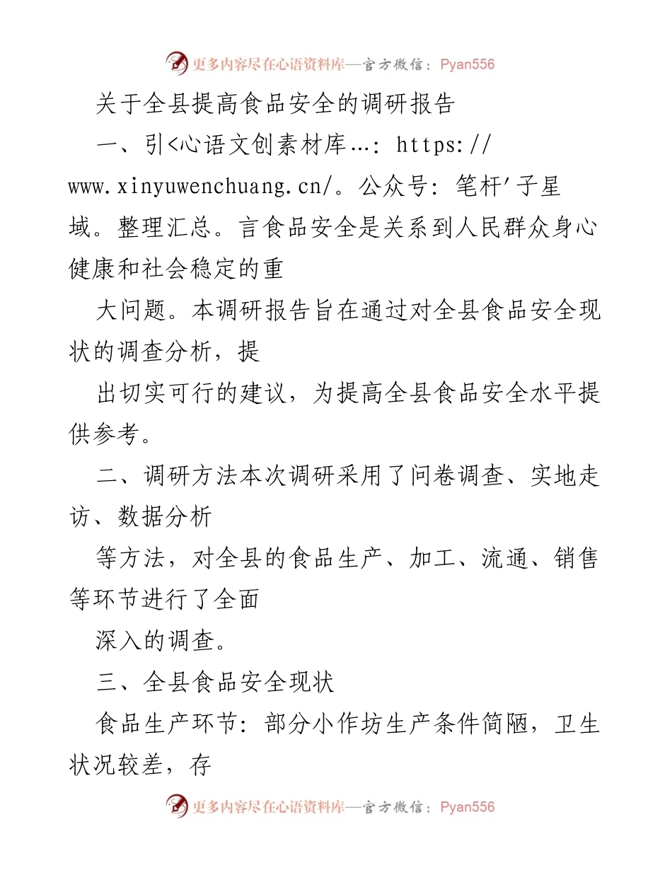 [调研报告] 全县食品安全提升 - 提高全县食品安全的调研分析与建议.docx_第1页