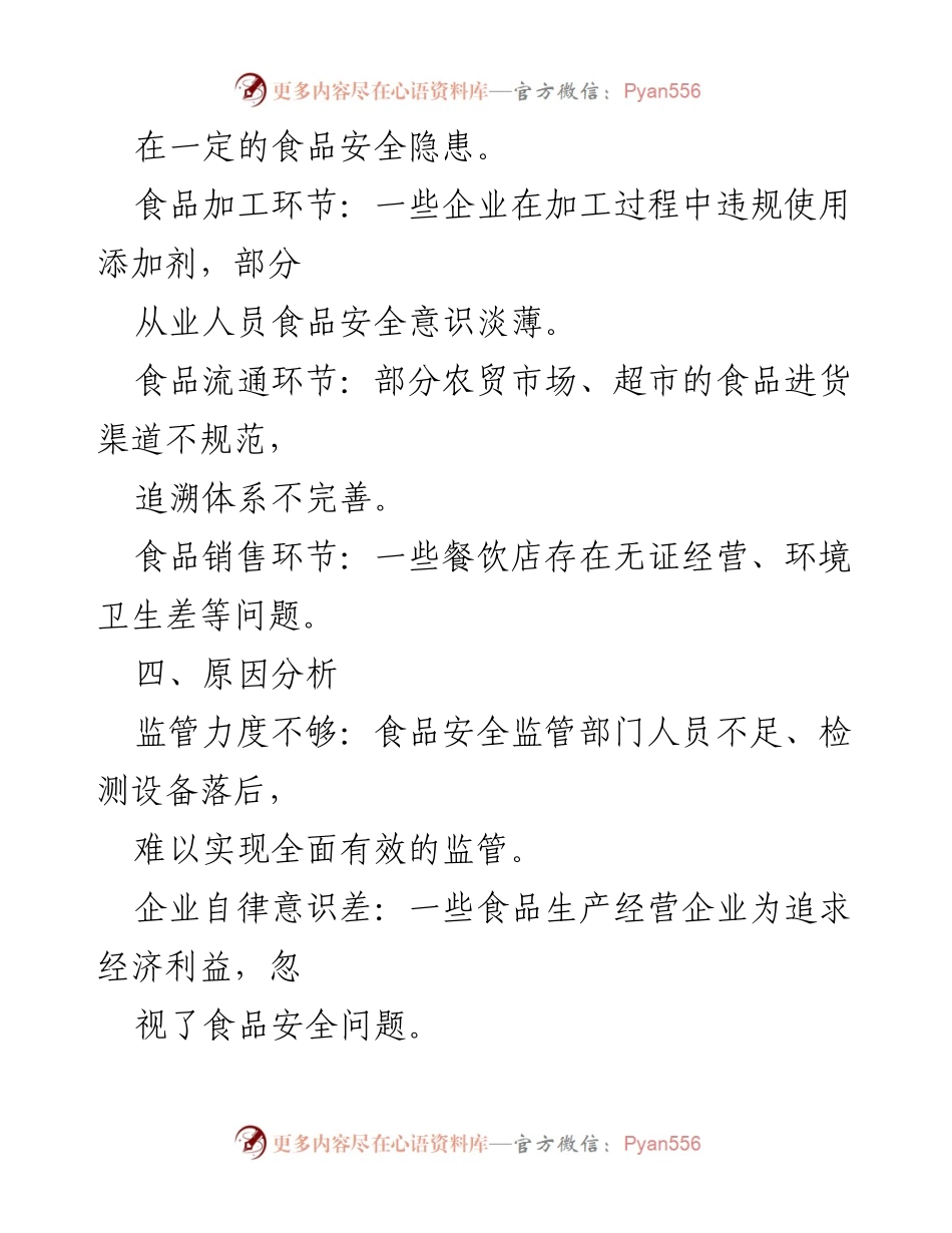 [调研报告] 全县食品安全提升 - 提高全县食品安全的调研分析与建议.docx_第2页