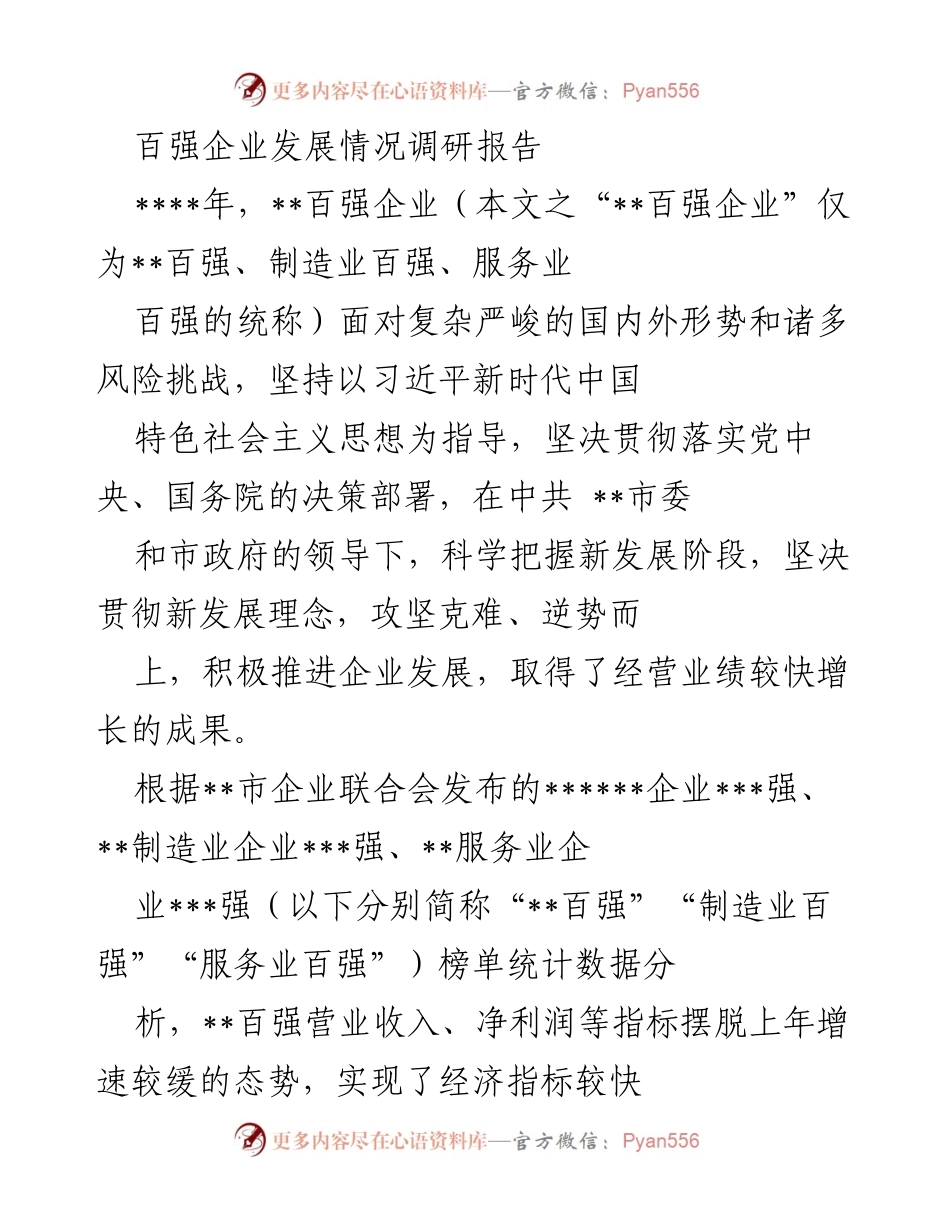 [调研报告] 企业发展 - 百强企业经营指标增长分析报告.docx_第1页