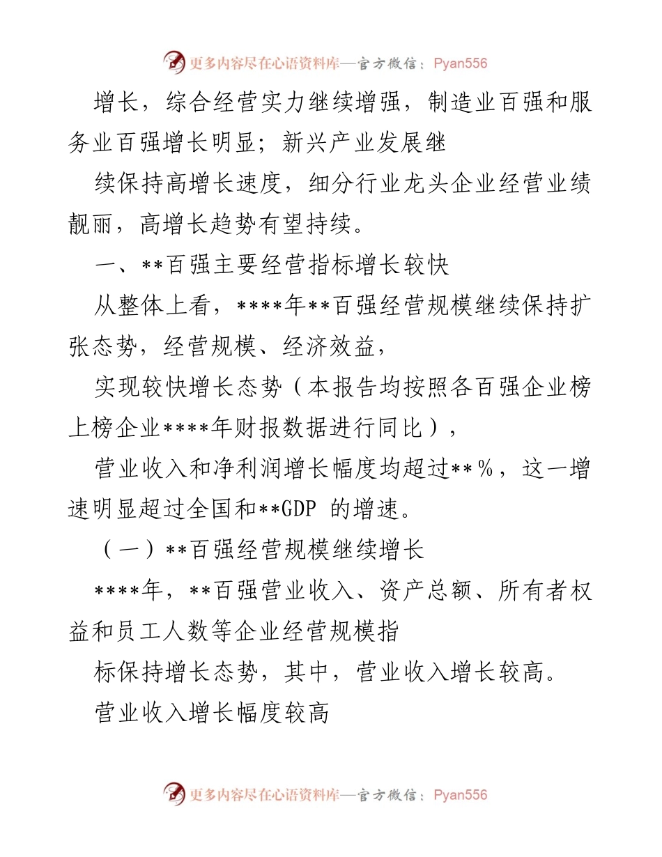 [调研报告] 企业发展 - 百强企业经营指标增长分析报告.docx_第2页