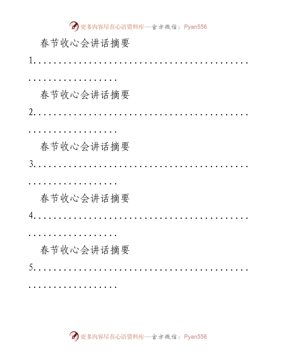 [讲话] 春节收心会 - 春节后收心会讲话摘要汇编.docx_第2页