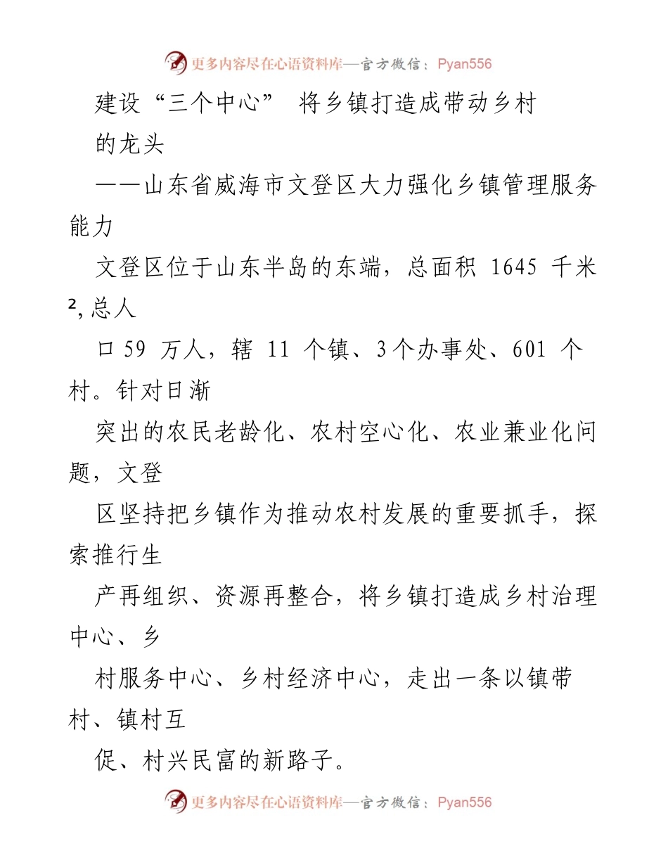[调研报告] 乡镇管理 - 建设“三个中心”推动乡村发展新模式.docx_第1页