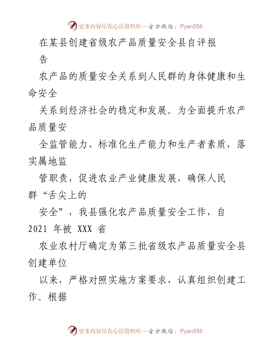 [自评报告] 农产品质量安全县创建 - XX县省级农产品质量安全县创建自评报告.docx_第1页