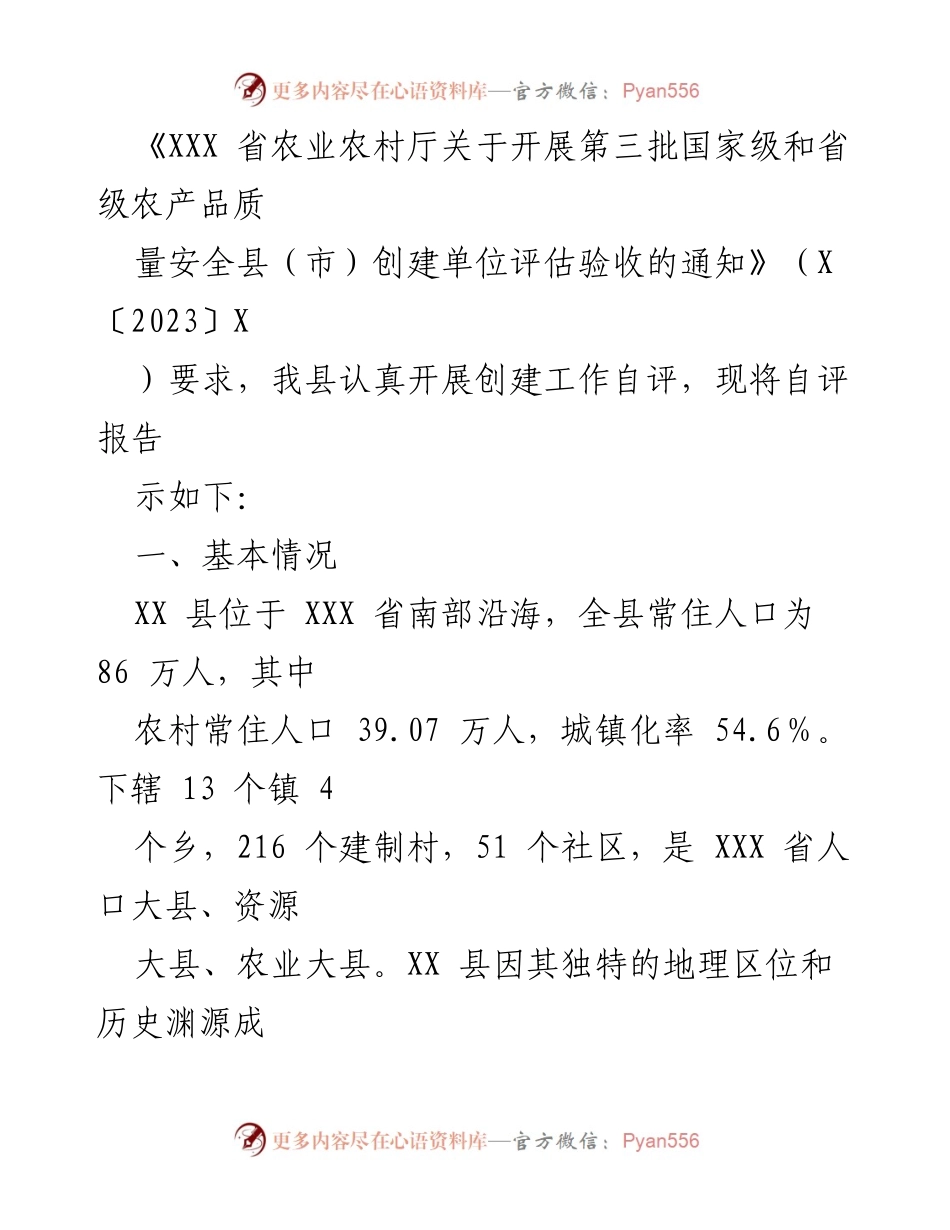 [自评报告] 农产品质量安全县创建 - XX县省级农产品质量安全县创建自评报告.docx_第2页