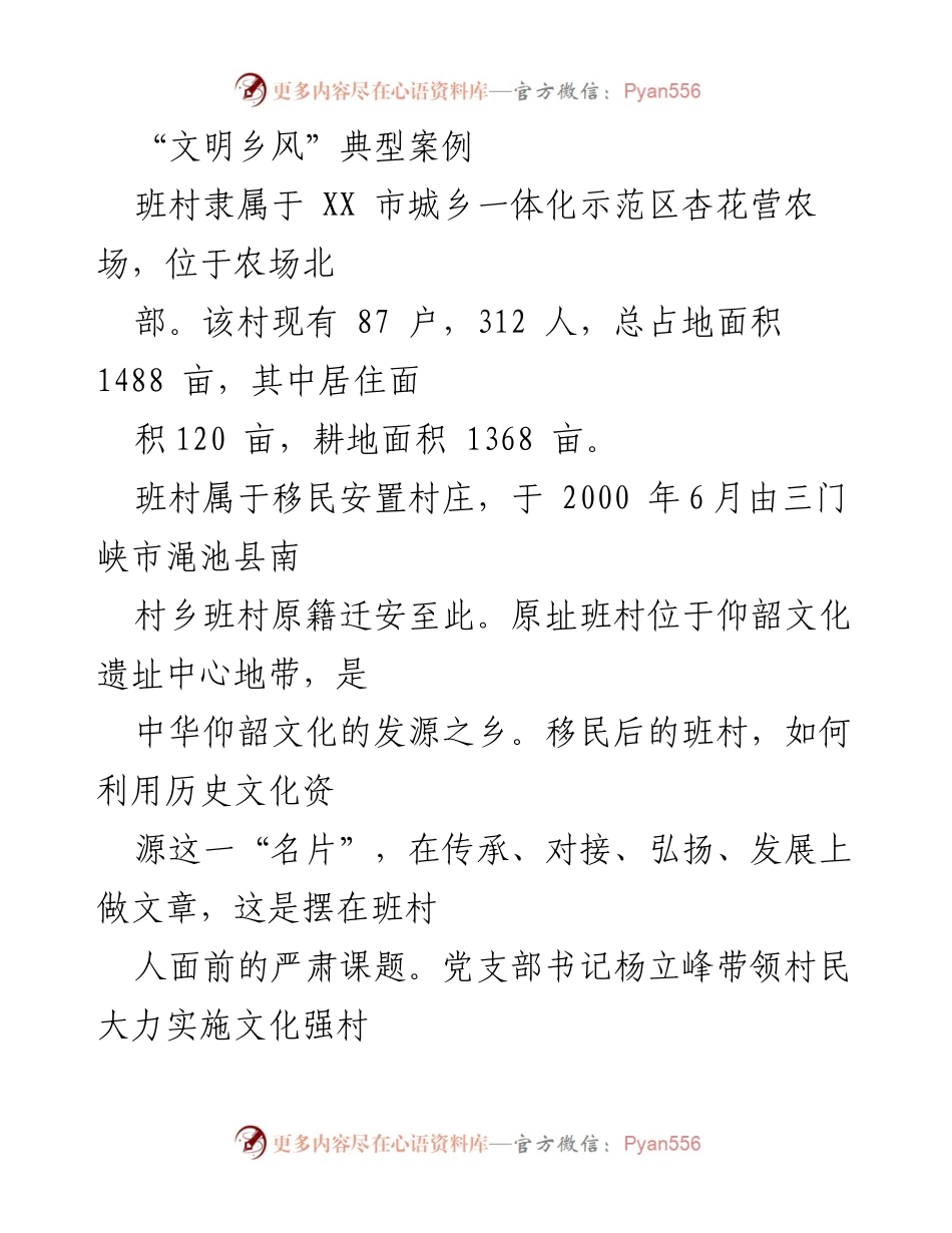[调研报告] 乡村文化建设 - 班村“文明乡风”典型案例分析.docx_第1页