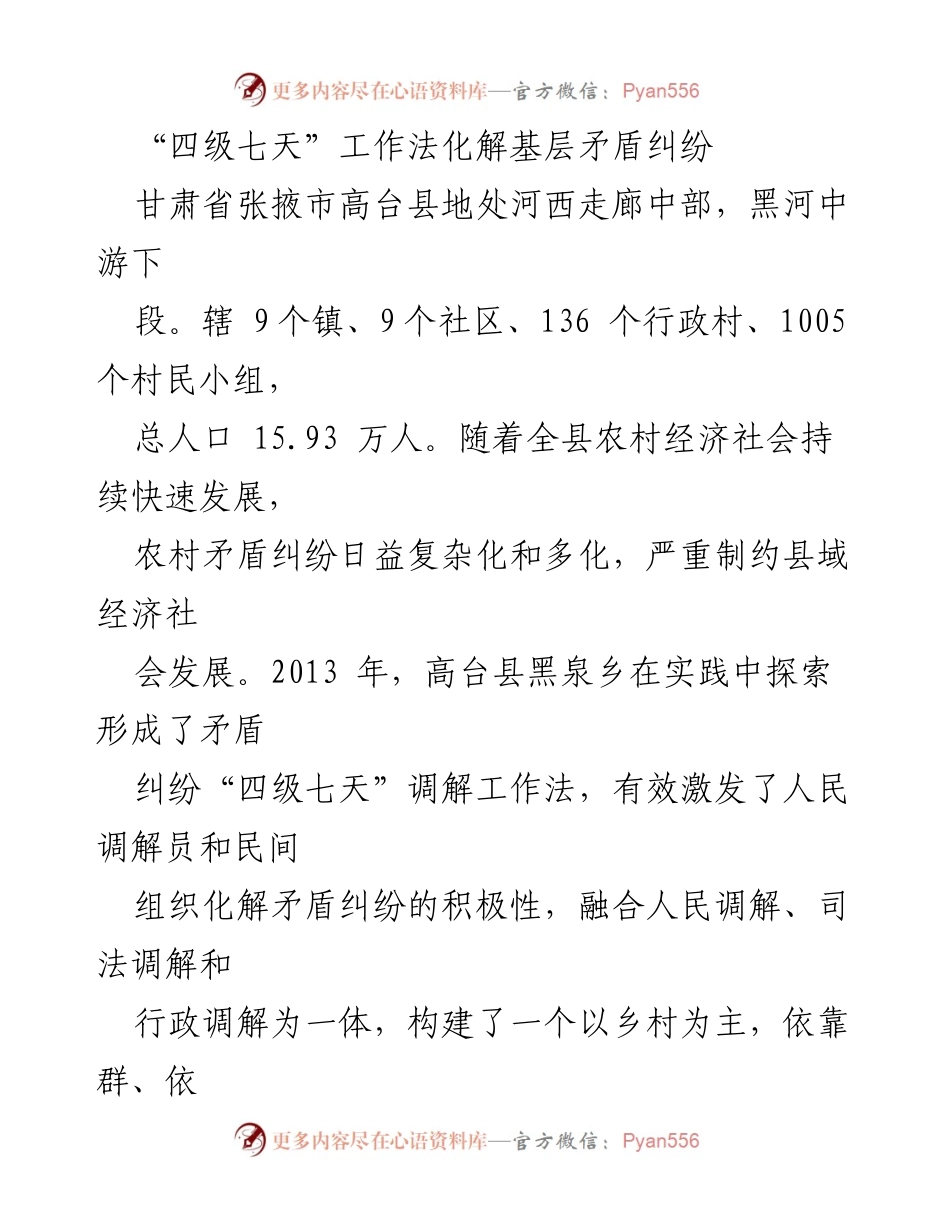 [调研报告] 基层治理 - “四级七天”工作法在高台县化解矛盾纠纷的实践与成效.docx_第1页
