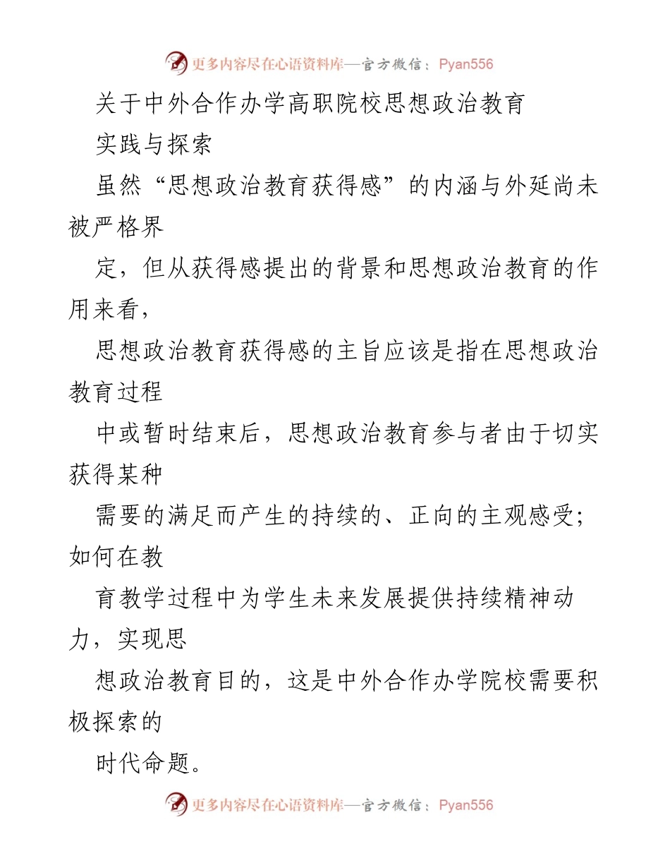 [调研报告] 中外合作办学高职院校 - 提升思想政治教育获得感的实践与探索.docx_第1页