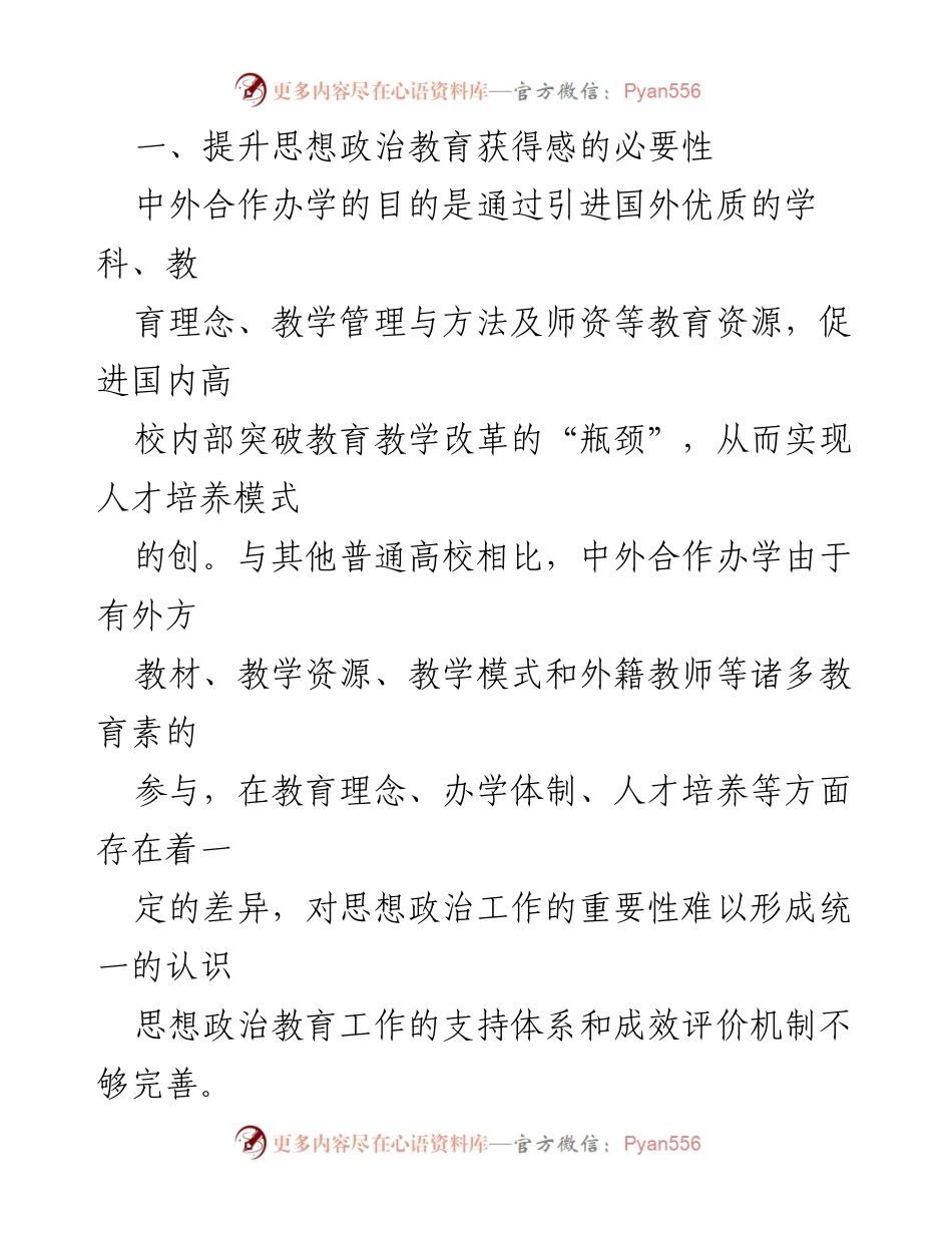 [调研报告] 中外合作办学高职院校 - 提升思想政治教育获得感的实践与探索.docx_第2页