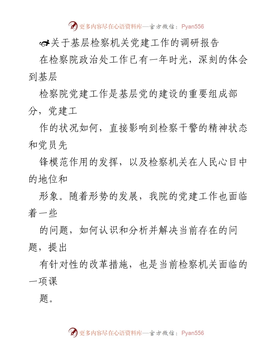 [调研报告] 基层检察机关 - 基层检察机关党建工作现状与改革建议.docx_第1页