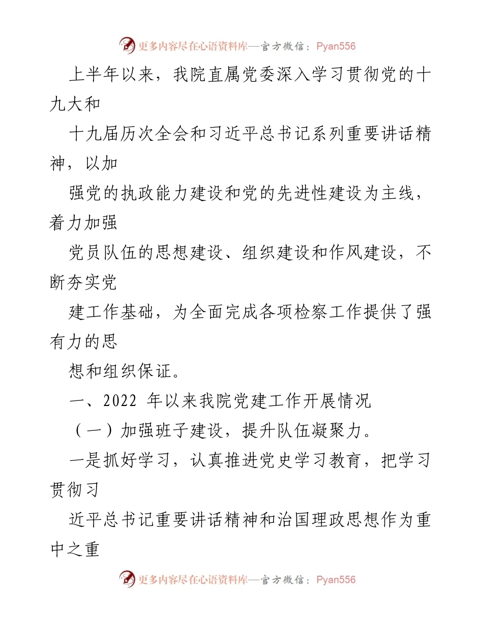 [调研报告] 基层检察机关 - 基层检察机关党建工作现状与改革建议.docx_第2页
