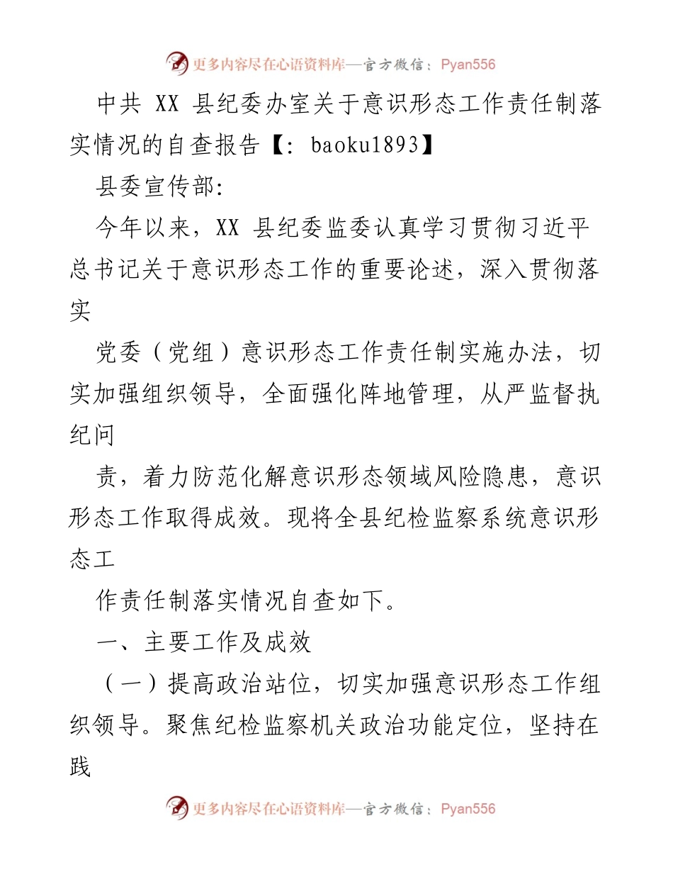 [自查报告] 意识形态工作 - XX 县纪委监委意识形态工作责任制落实情况自查报告.docx_第1页