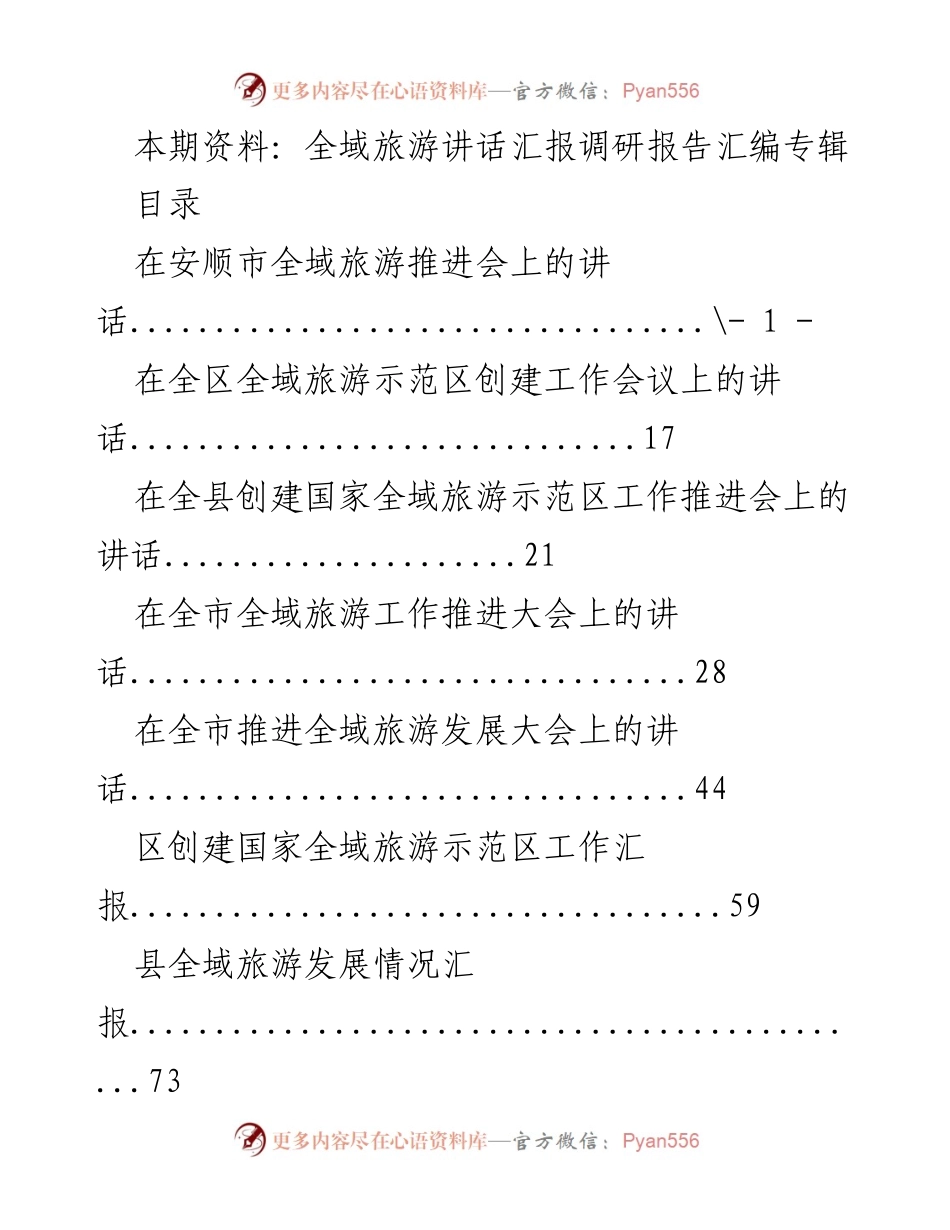 [调研报告] 全域旅游推进会 - 全域旅游发展现状与推进策略汇总.docx_第1页