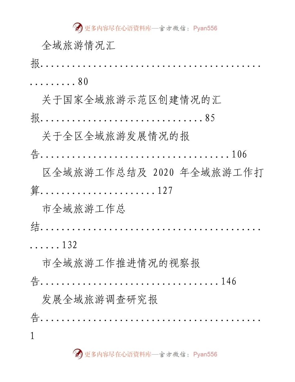 [调研报告] 全域旅游推进会 - 全域旅游发展现状与推进策略汇总.docx_第2页