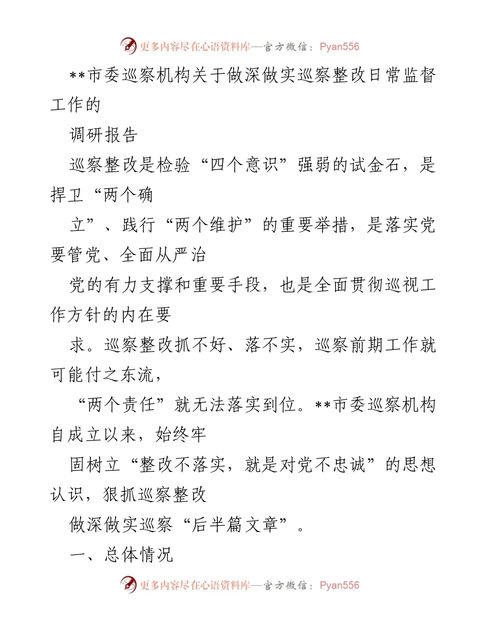 [调研报告] 巡察整改 - 加强巡察整改日常监督的探索与实践.docx_第1页