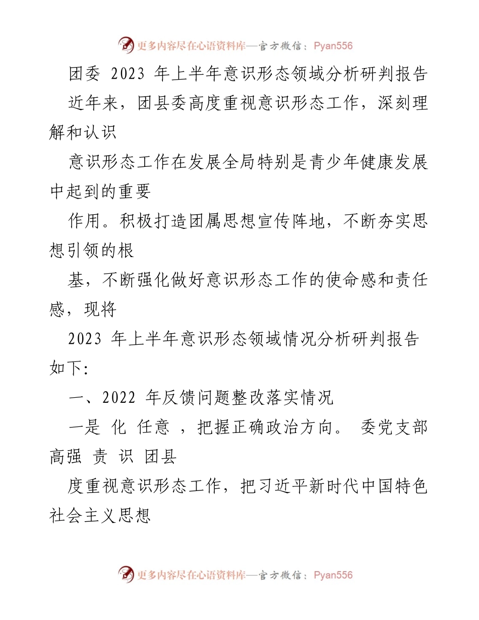[调研报告] 团县委 - 2023年上半年意识形态工作分析与研判报告.docx_第1页