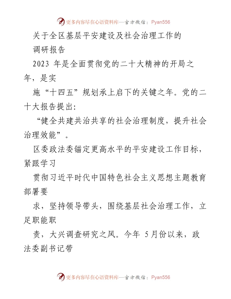 [调研报告] 基层平安建设与社会治理 - 基层社会治理工作调研报告总结.docx_第1页