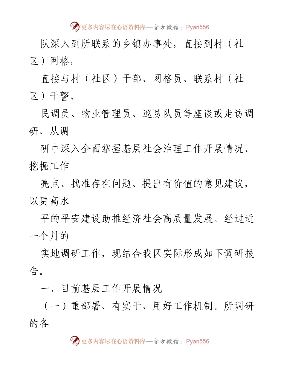 [调研报告] 基层平安建设与社会治理 - 基层社会治理工作调研报告总结.docx_第2页
