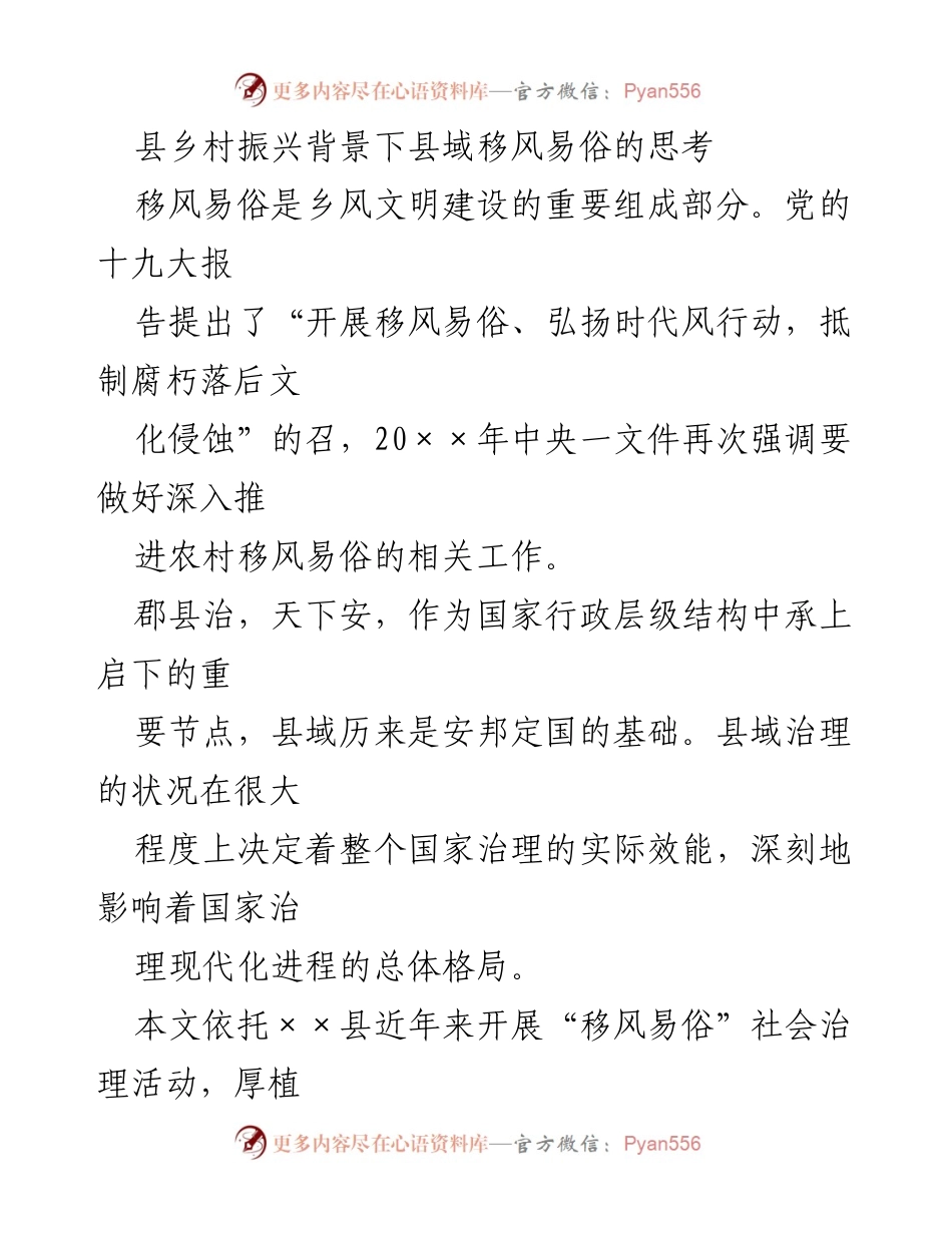 [调研报告] 乡村振兴 - 县域移风易俗的思考与实践_1.docx_第1页