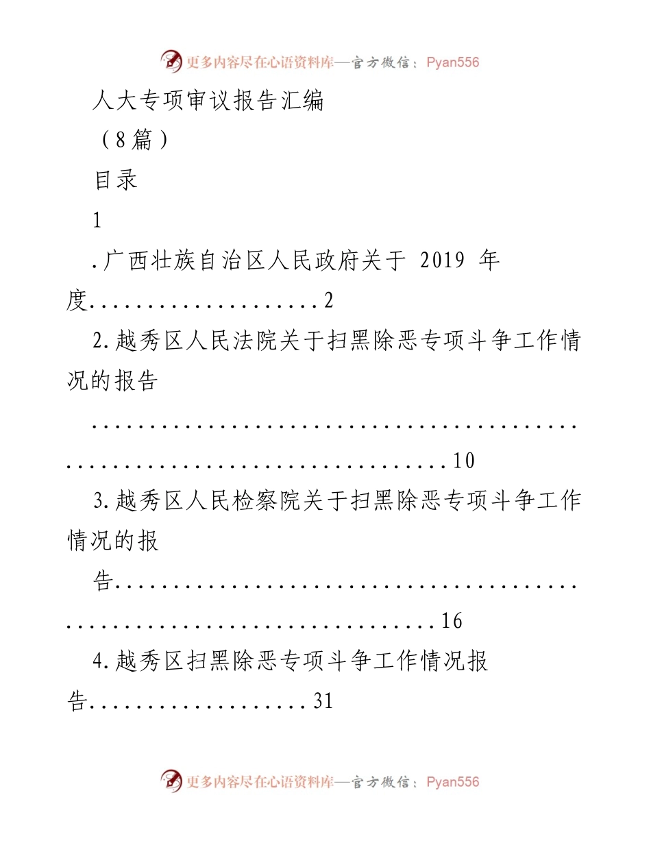 [调研报告] 人大专项审议 - 广西壮族自治区2019年度金融企业国有资产管理专项报告.docx_第1页