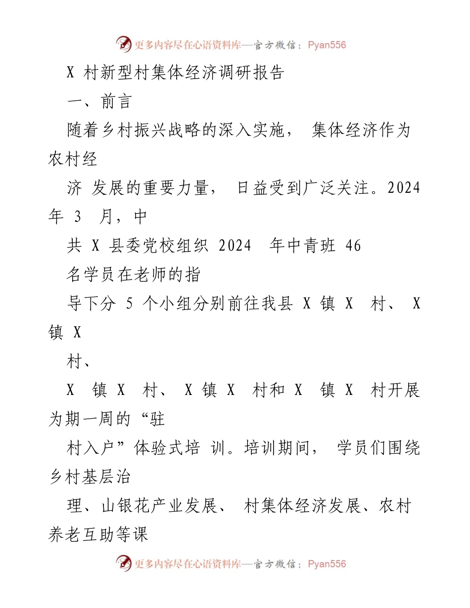 [调研报告] 乡村振兴 - X村集体经济发展现状与对策分析.docx_第1页