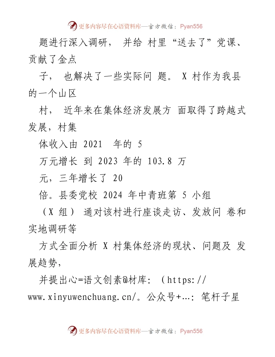 [调研报告] 乡村振兴 - X村集体经济发展现状与对策分析.docx_第2页