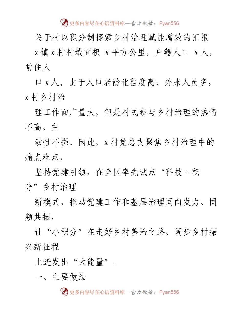 [调研报告] 乡村治理 - 乡村治理积分制探索与实践汇报.docx_第1页