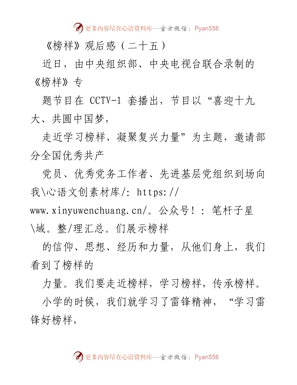 [观后感] 节目《榜样》 - 学习榜样，传承雷锋精神.docx_第1页