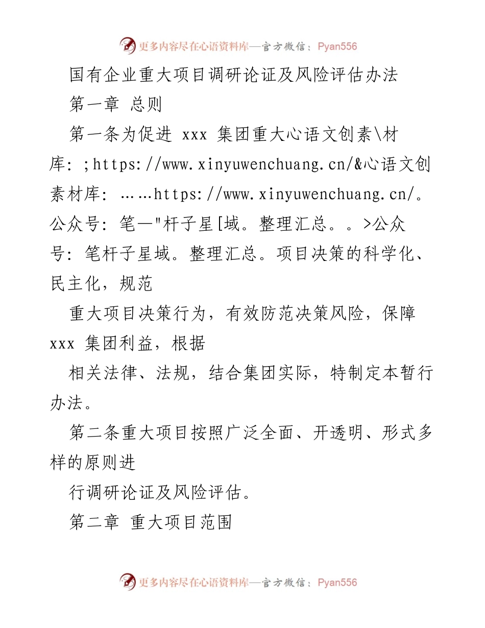[调研报告] 国有企业 - 重大项目调研论证及风险评估办法.docx_第1页