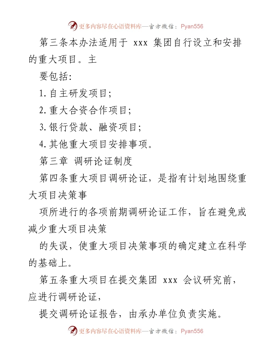 [调研报告] 国有企业 - 重大项目调研论证及风险评估办法.docx_第2页