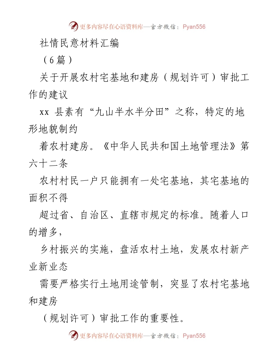 [调研报告] 农村建设 - 农村宅基地和建房审批工作的建议与现状分析.docx_第1页