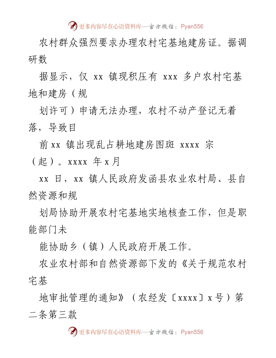 [调研报告] 农村建设 - 农村宅基地和建房审批工作的建议与现状分析.docx_第2页
