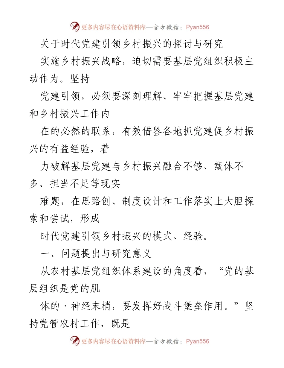 [调研报告] 乡村振兴 - 时代党建引领乡村振兴的实践与思考.docx_第1页