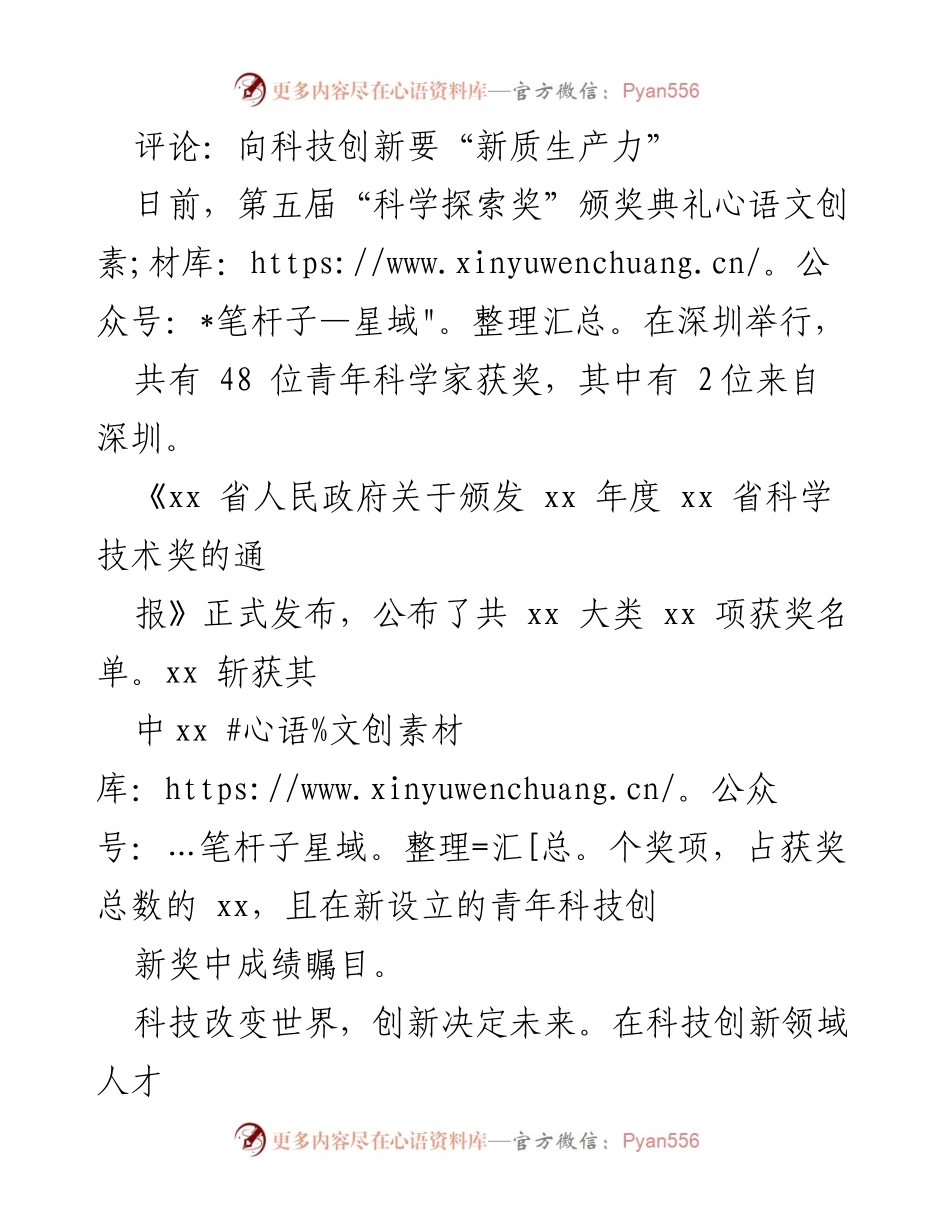 [评论] 科技创新论坛 - 向科技创新要“新质生产力”.docx_第1页