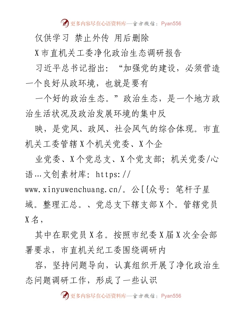 [调研报告] 市直机关工委 - 净化政治生态建设现状调研报告.docx_第1页