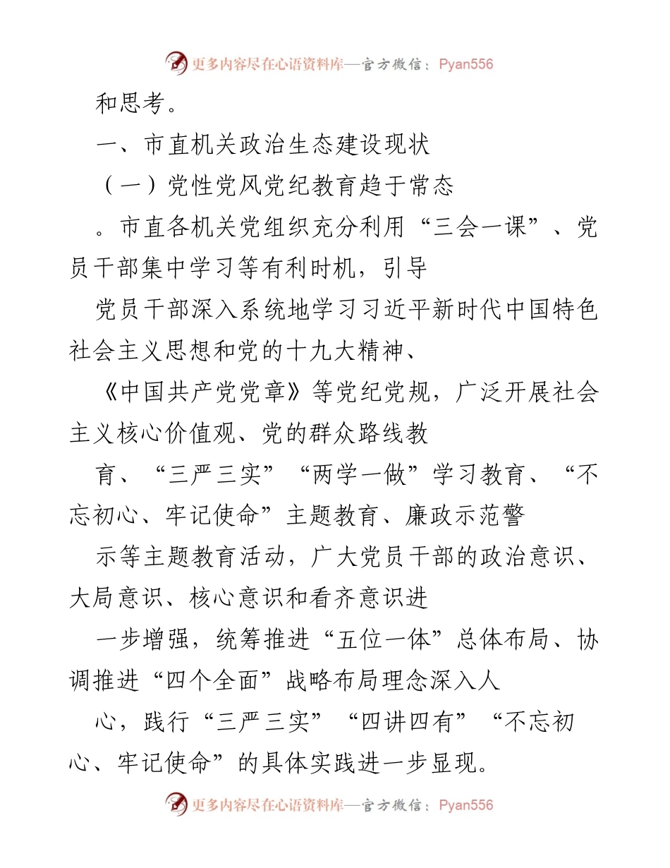 [调研报告] 市直机关工委 - 净化政治生态建设现状调研报告.docx_第2页