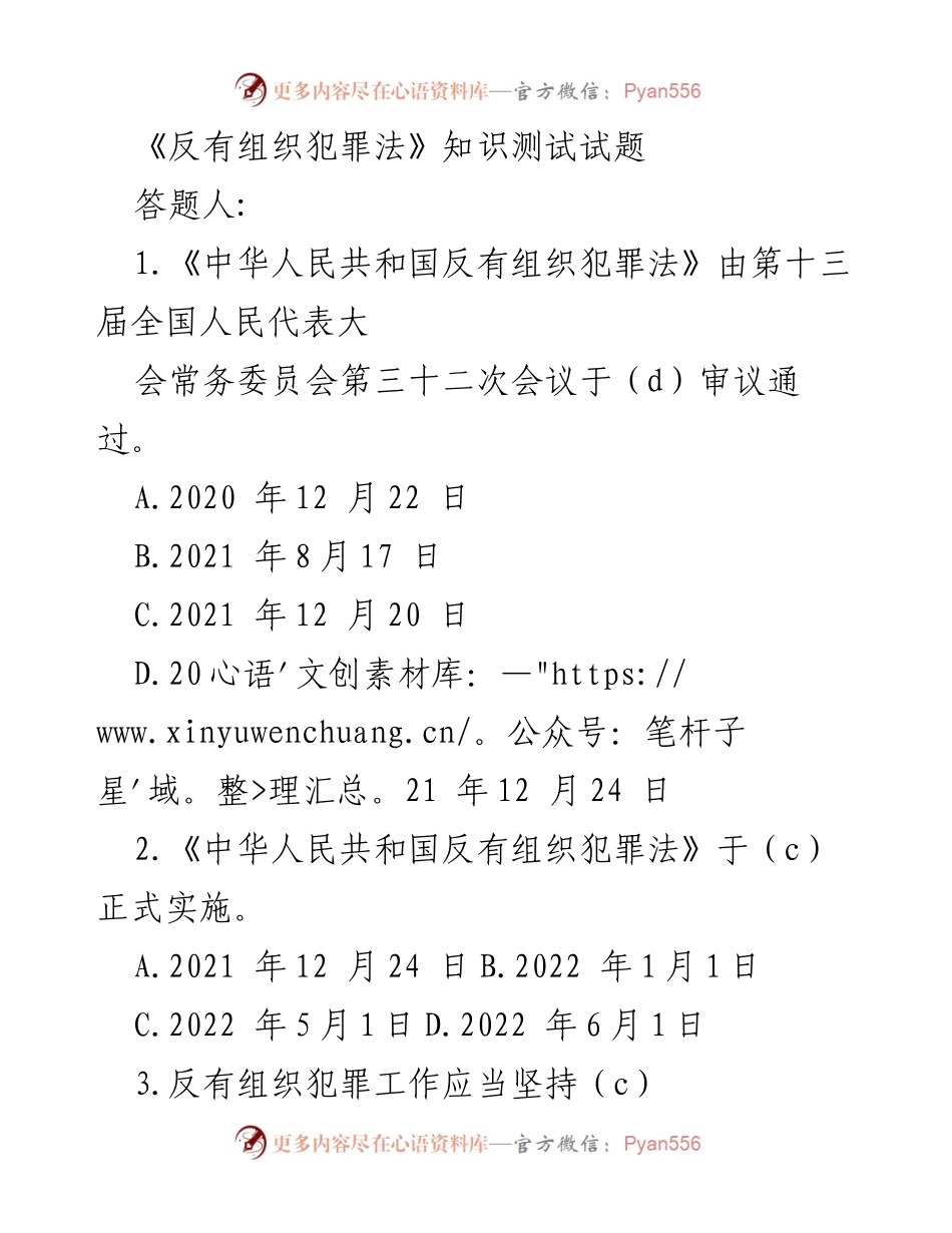 [试题] 学习培训 - 《反有组织犯罪法》知识测试题_1.docx_第1页