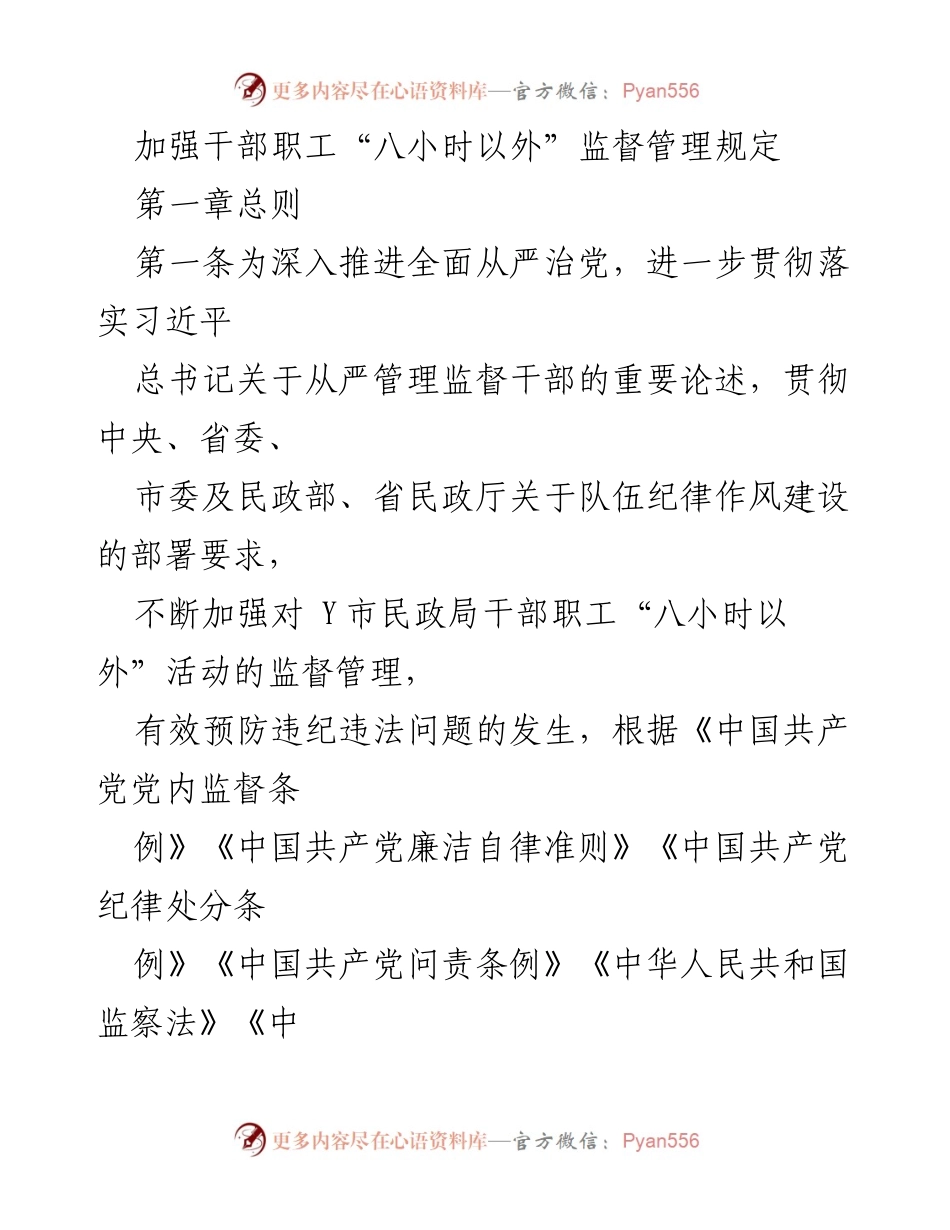[规章制度] 机构管理 - 加强干部职工“八小时以外”监督管理规定.docx_第1页