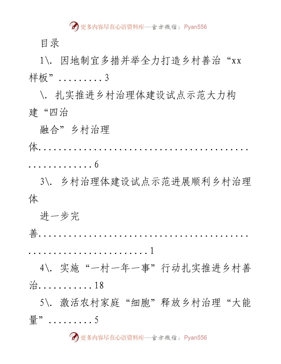 [调研报告] 全力打造乡村善治“xx 样板”的多措并举策略.docx_第1页