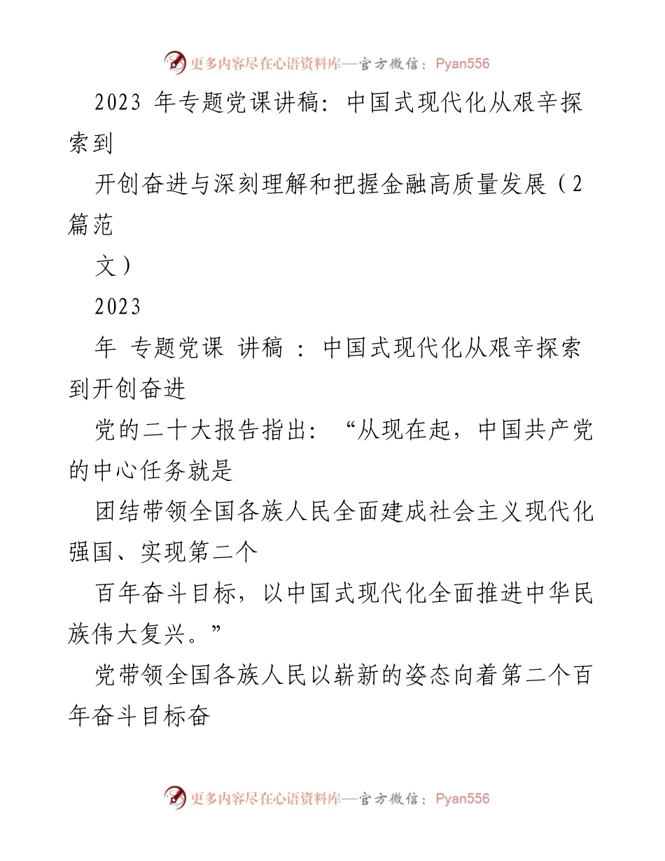 [讲稿] 专题党课 - 中国式现代化的艰辛探索与奋进之路.docx_第1页