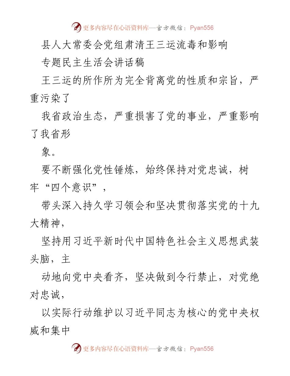 [讲话稿] 专题民主生活会 - 加强党性修养，肃清王三运流毒影响.docx_第1页