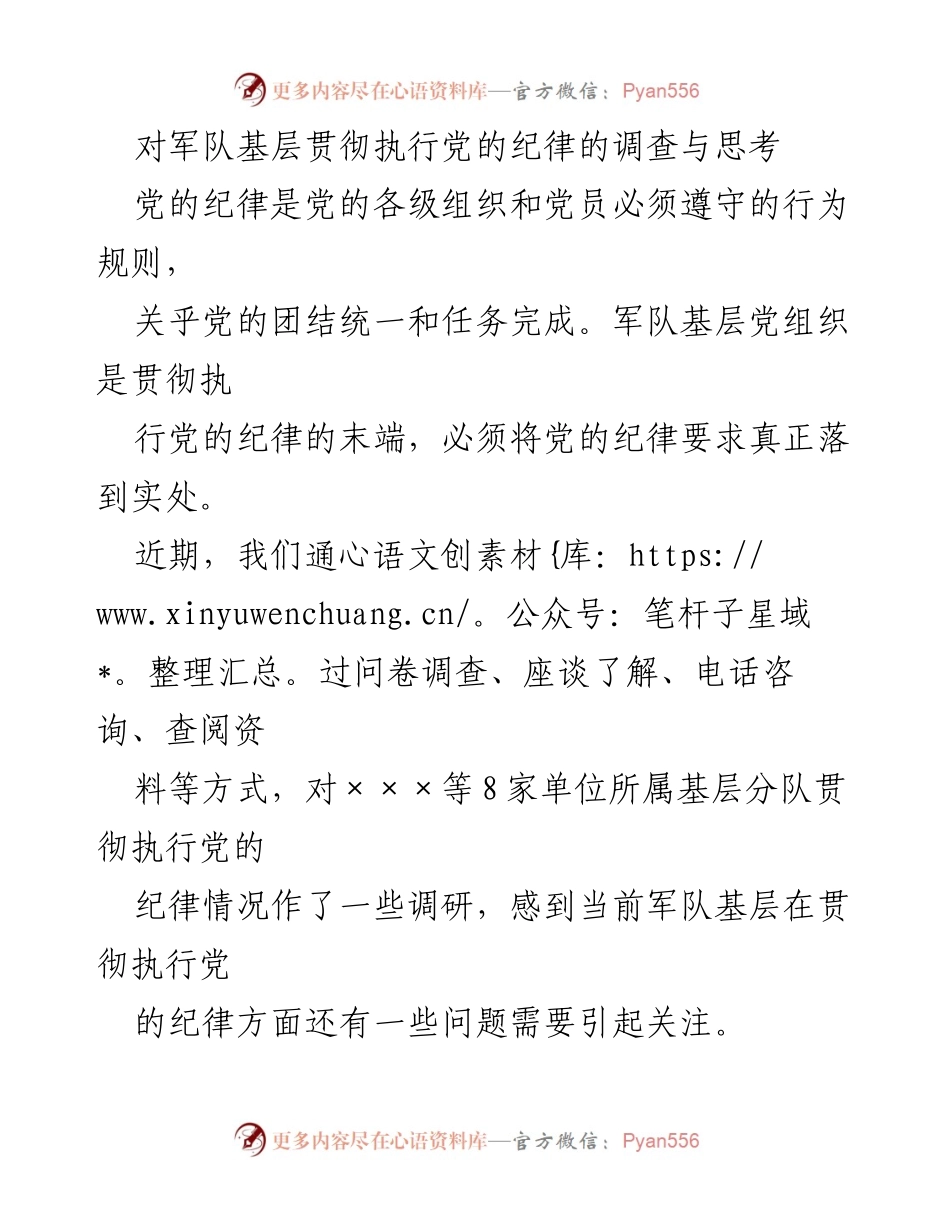 [调研报告] 军队基层 - 军队基层贯彻执行党的纪律现状与问题分析.docx_第1页