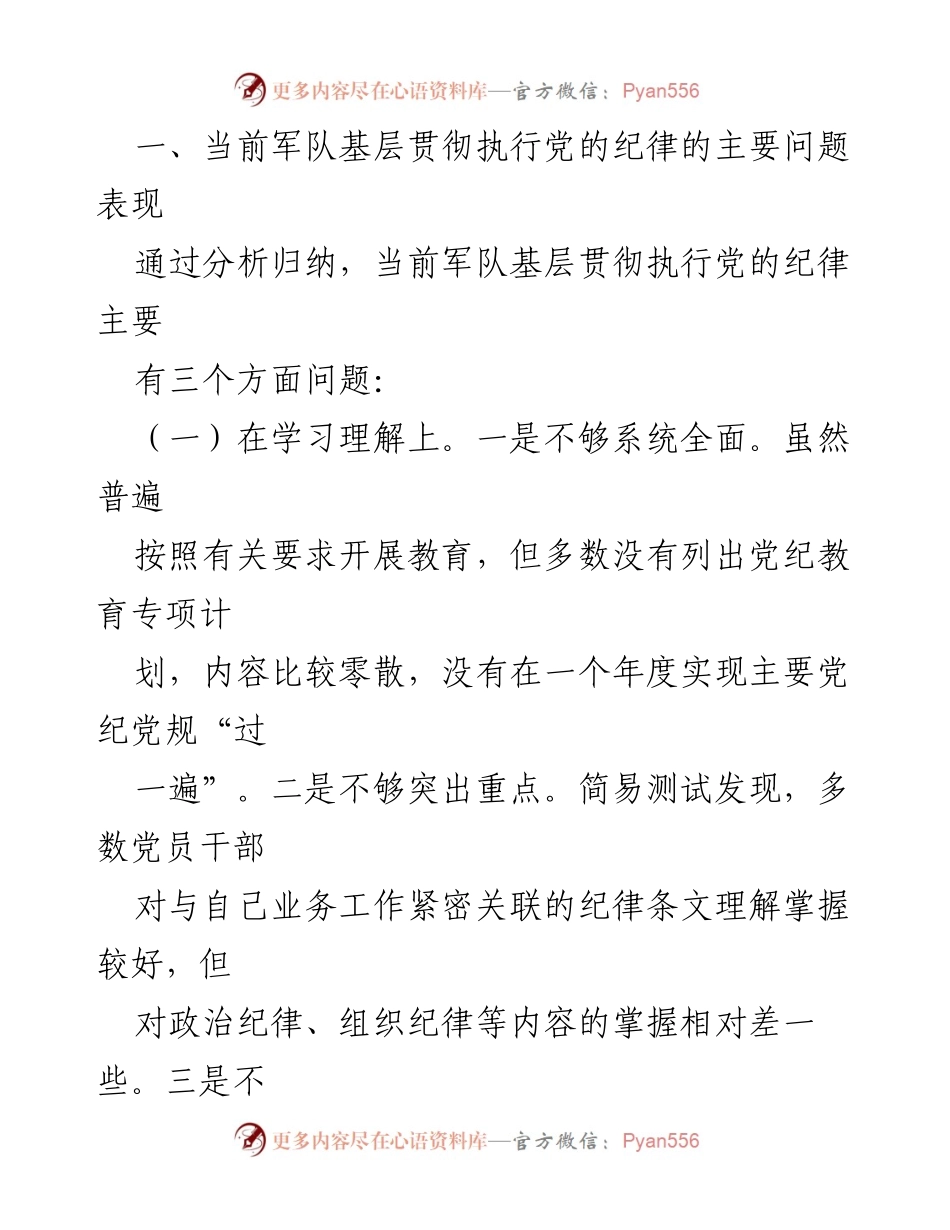 [调研报告] 军队基层 - 军队基层贯彻执行党的纪律现状与问题分析.docx_第2页
