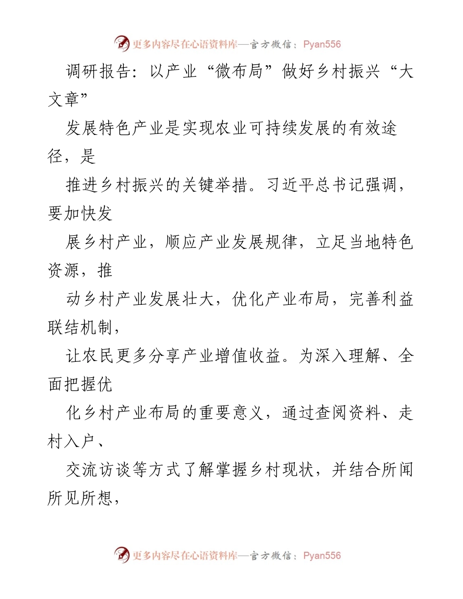 [调研报告] 乡村振兴 - 优化乡村产业布局与特色产业发展分析.docx_第1页