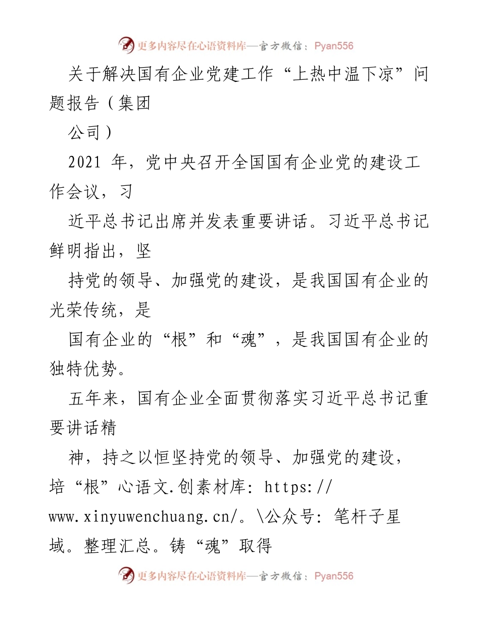 [调研报告] 国有企业党建工作 - 解决国有企业党建工作“上热中温下凉”问题的调研与建议.docx_第1页