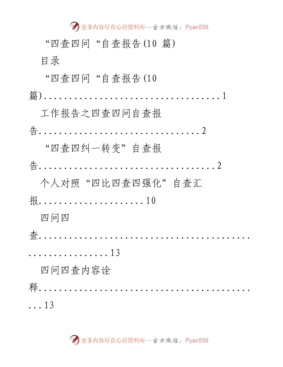 [自查报告] 工作总结 - 四查四问自查报告汇总分析.docx_第1页