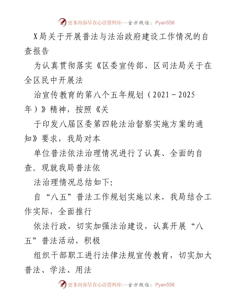[自查报告] 法治宣传教育 - X局普法与法治政府建设工作自查报告.docx_第1页