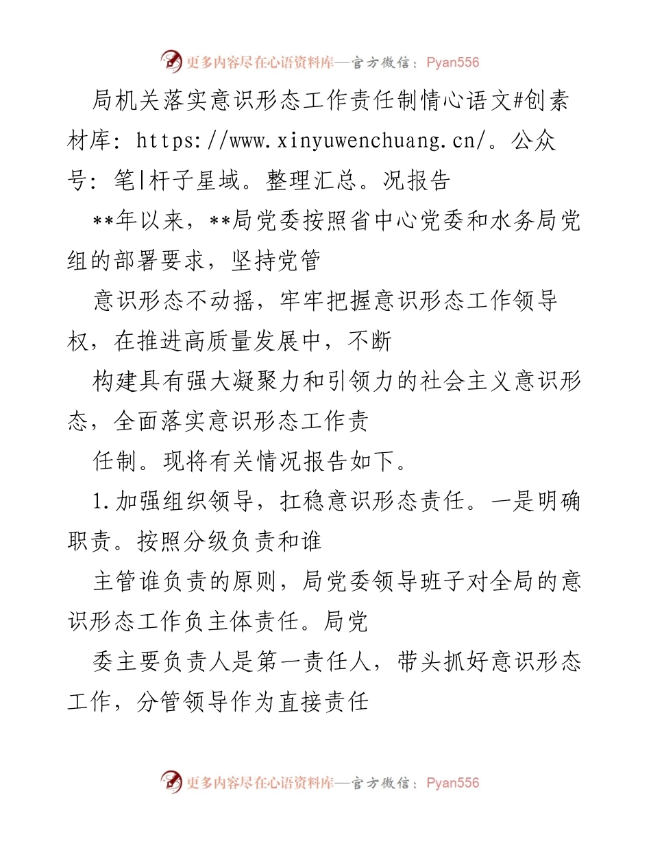 [调研报告] 局机关 - 意识形态工作责任制落实情况调研报告.docx_第1页