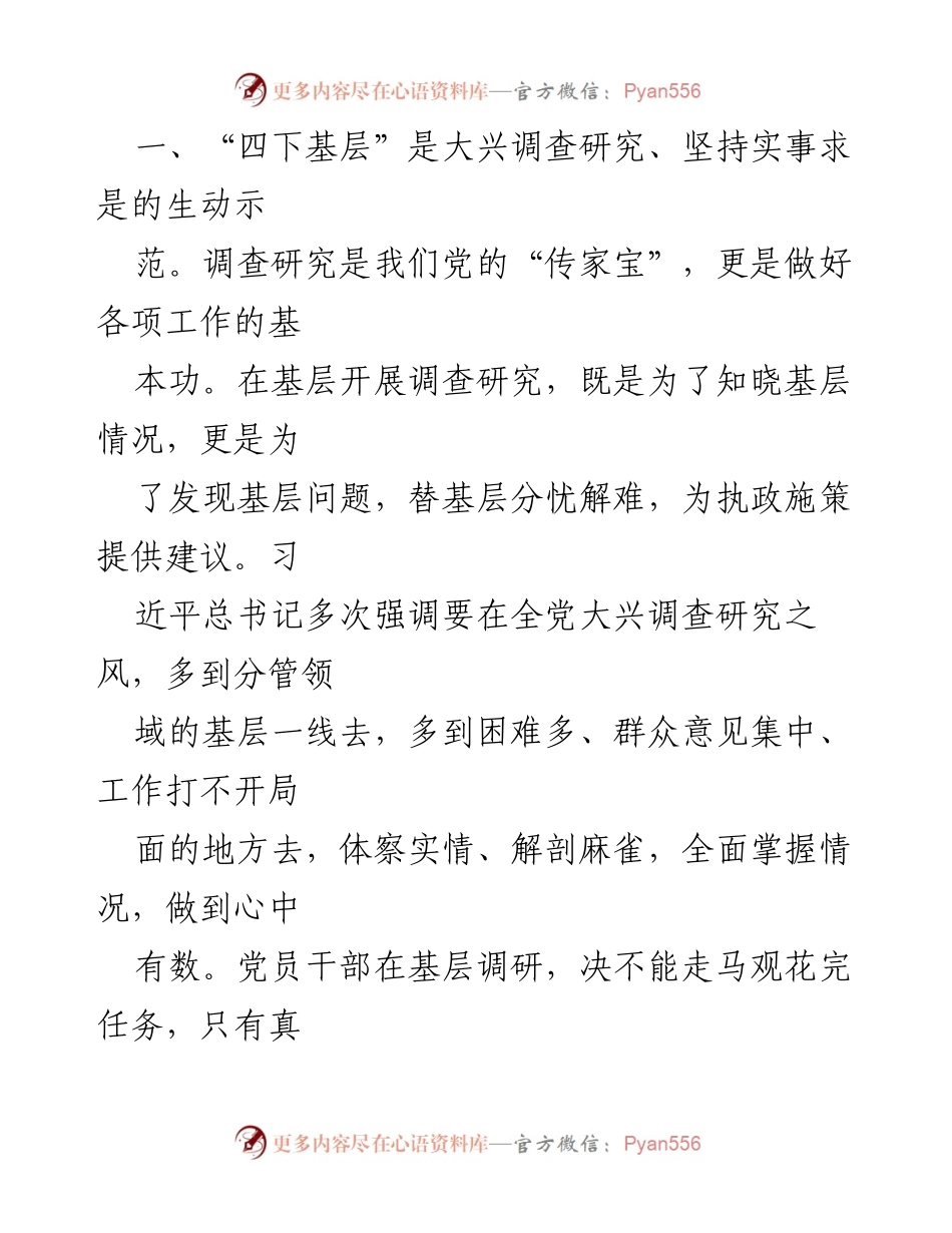 [调研报告] 基层调研 - 深入基层，倾听民声：新时代党员干部的“四下基层”实践.docx_第1页