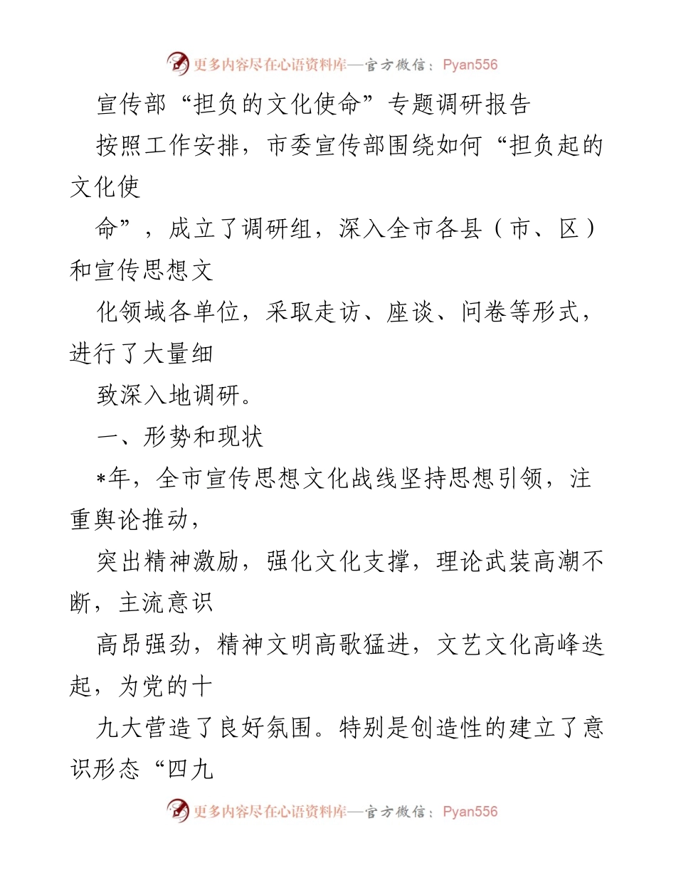 [调研报告] 市委宣传部 - 担负文化使命的现状与挑战分析.docx_第1页
